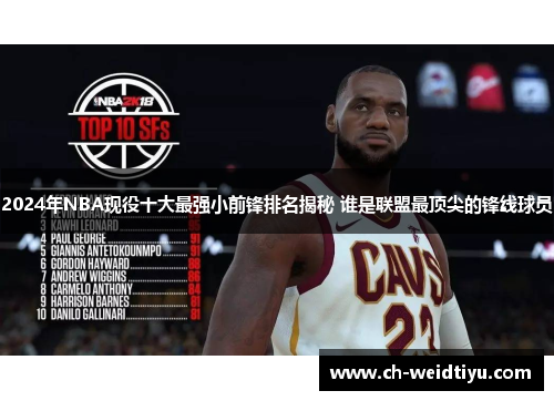 2024年NBA现役十大最强小前锋排名揭秘 谁是联盟最顶尖的锋线球员