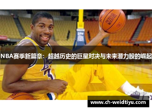 NBA赛季新篇章：超越历史的巨星对决与未来潜力股的崛起