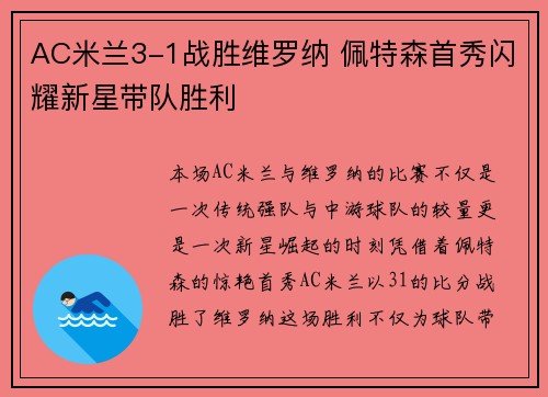 AC米兰3-1战胜维罗纳 佩特森首秀闪耀新星带队胜利