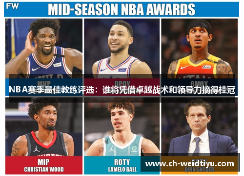 NBA赛季最佳教练评选：谁将凭借卓越战术和领导力摘得桂冠