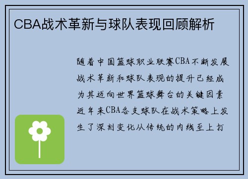 CBA战术革新与球队表现回顾解析