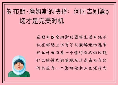 勒布朗·詹姆斯的抉择：何时告别篮球场才是完美时机