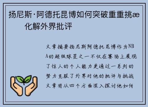 扬尼斯·阿德托昆博如何突破重重挑战化解外界批评