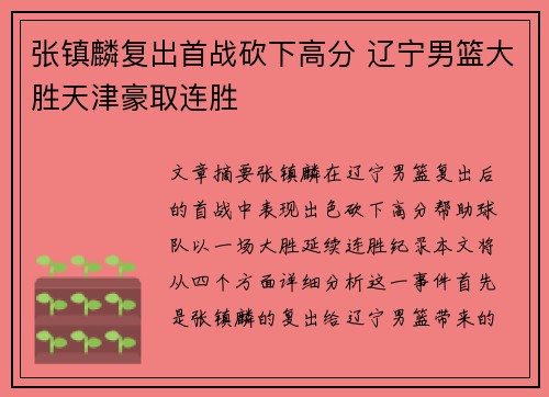 张镇麟复出首战砍下高分 辽宁男篮大胜天津豪取连胜