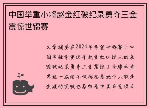 中国举重小将赵金红破纪录勇夺三金震惊世锦赛