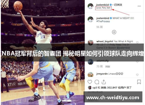 NBA冠军背后的智囊团 揭秘明星如何引领球队走向辉煌