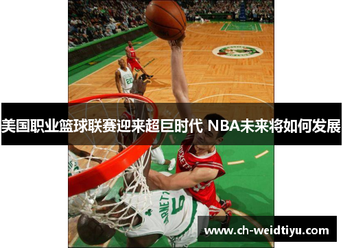 美国职业篮球联赛迎来超巨时代 NBA未来将如何发展