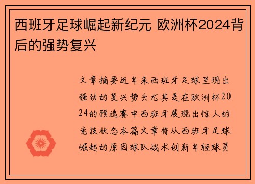 西班牙足球崛起新纪元 欧洲杯2024背后的强势复兴