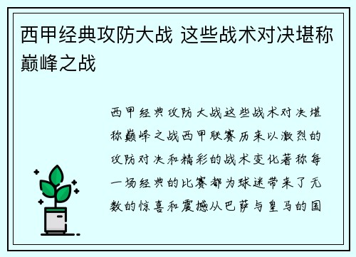 西甲经典攻防大战 这些战术对决堪称巅峰之战