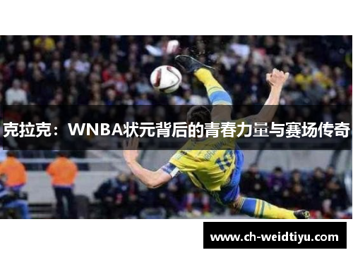 克拉克：WNBA状元背后的青春力量与赛场传奇