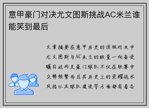 意甲豪门对决尤文图斯挑战AC米兰谁能笑到最后