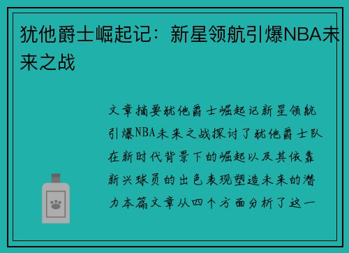 犹他爵士崛起记：新星领航引爆NBA未来之战