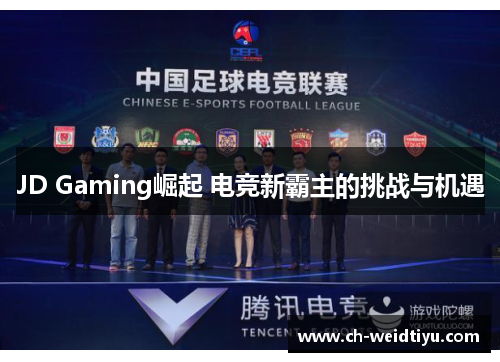 JD Gaming崛起 电竞新霸主的挑战与机遇