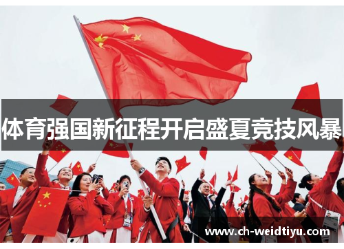 体育强国新征程开启盛夏竞技风暴