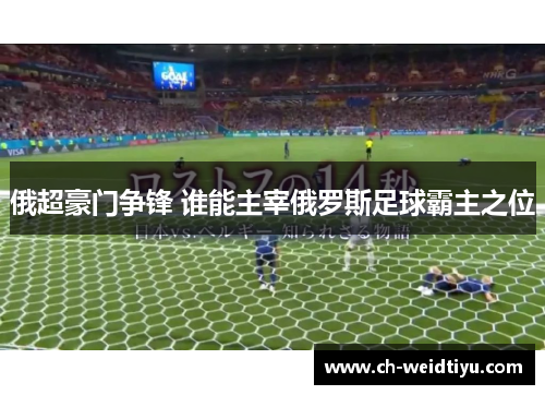 俄超豪门争锋 谁能主宰俄罗斯足球霸主之位