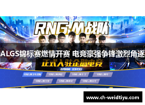 ALGS锦标赛燃情开赛 电竞豪强争锋激烈角逐