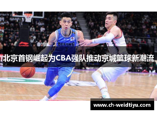 北京首钢崛起为CBA强队推动京城篮球新潮流
