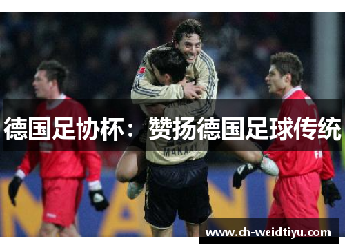 德国足协杯：赞扬德国足球传统