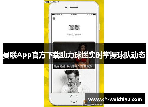 曼联App官方下载助力球迷实时掌握球队动态