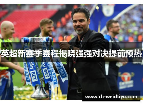 英超新赛季赛程揭晓强强对决提前预热
