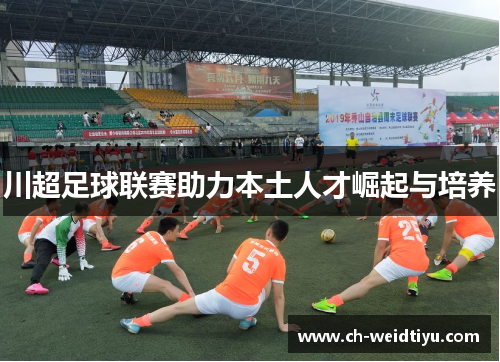 川超足球联赛助力本土人才崛起与培养