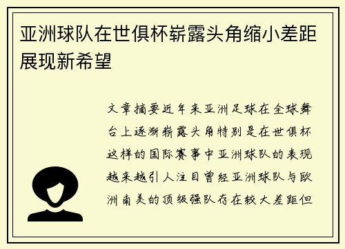 亚洲球队在世俱杯崭露头角缩小差距展现新希望