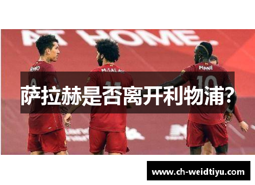 萨拉赫是否离开利物浦？
