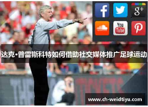 达克·普雷斯科特如何借助社交媒体推广足球运动
