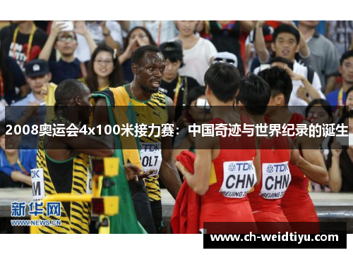 2008奥运会4x100米接力赛：中国奇迹与世界纪录的诞生