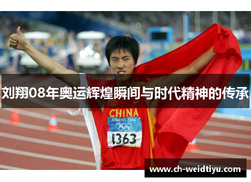 刘翔08年奥运辉煌瞬间与时代精神的传承