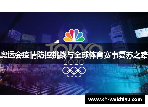 奥运会疫情防控挑战与全球体育赛事复苏之路
