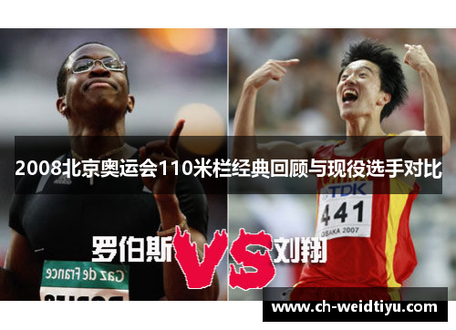 2008北京奥运会110米栏经典回顾与现役选手对比