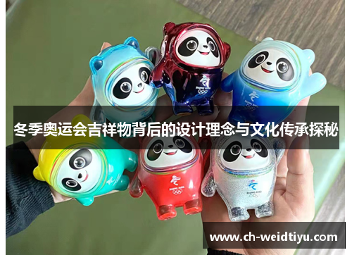 冬季奥运会吉祥物背后的设计理念与文化传承探秘