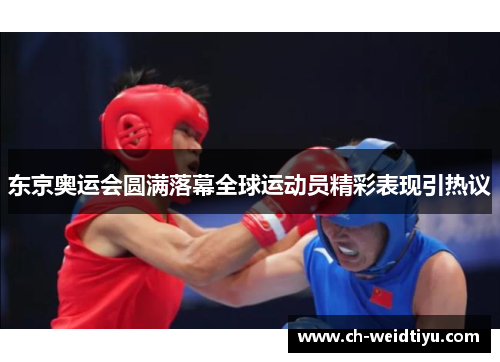 东京奥运会圆满落幕全球运动员精彩表现引热议