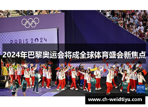 2024年巴黎奥运会将成全球体育盛会新焦点