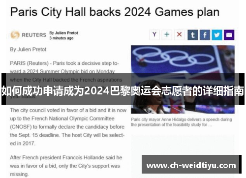 如何成功申请成为2024巴黎奥运会志愿者的详细指南