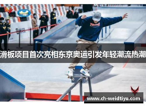 滑板项目首次亮相东京奥运引发年轻潮流热潮